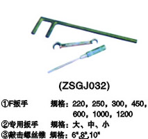 特種扳手(ZSGJ032)