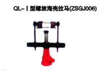 QL-I型螺旋海殼拉馬