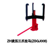 ZH型液壓三爪拉馬