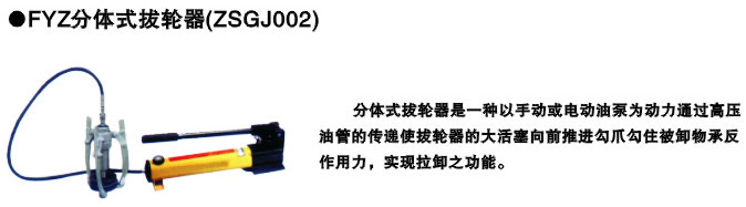 FYZ分體式拔輪器