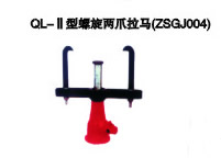 QL-II型螺旋兩爪拉馬