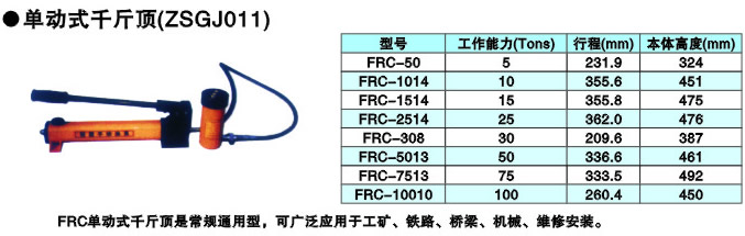 單動(dòng)式千斤頂
