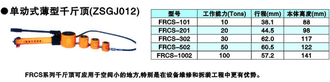 單動(dòng)式薄型千斤頂